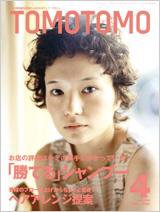 TOMOTOMO（トモトモ） 4月号 (発売日2009年03月12日) 表紙