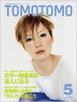 TOMOTOMO（トモトモ） 5月号 (発売日2009年04月13日) | 雑誌