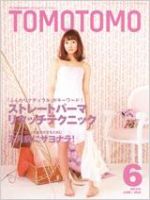 TOMOTOMO（トモトモ）のバックナンバー (7ページ目 15件表示) | 雑誌