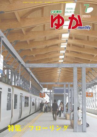 月刊ゆか 2008年07月01日発売号 表紙