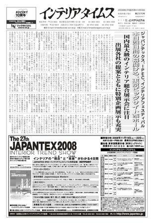 週刊インテリアタイムス 2370号 (発売日2008年11月19日) 表紙