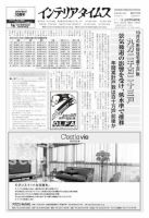 週刊インテリアタイムス 2372号 (発売日2008年12月03日) 表紙