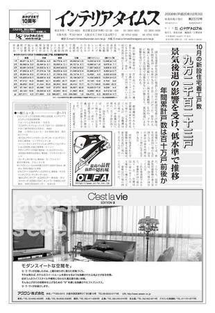 週刊インテリアタイムス 2372号 (発売日2008年12月03日) 表紙