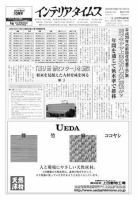 週刊インテリアタイムス 2377号 (発売日2009年01月21日) 表紙