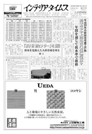 週刊インテリアタイムス 2377号 (発売日2009年01月21日) 表紙