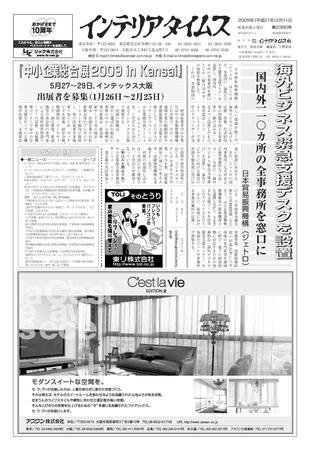 週刊インテリアタイムス 2380号 (発売日2009年02月11日) 表紙