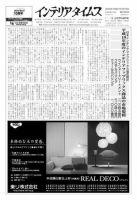 週刊インテリアタイムス 2009年03月18日発売号 表紙