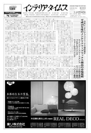 週刊インテリアタイムス 2009年03月18日発売号 表紙