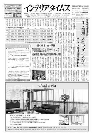 週刊インテリアタイムス 2389号 (発売日2009年04月15日) 表紙