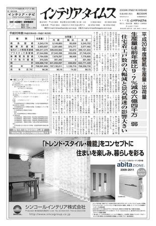 週刊インテリアタイムス 2399号 (発売日2009年06月24日) 表紙