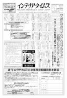 週刊インテリアタイムス 2401号 (発売日2009年07月15日) 表紙
