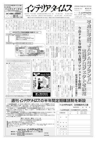 週刊インテリアタイムス 2401号 (発売日2009年07月15日) 表紙