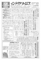 週刊インテリアタイムス 2402号 (発売日2009年07月22日) 表紙
