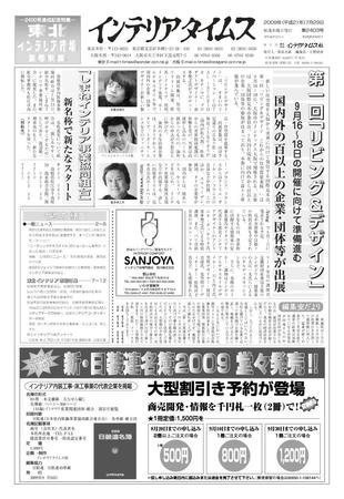 週刊インテリアタイムス 2403号 (発売日2009年07月29日) 表紙