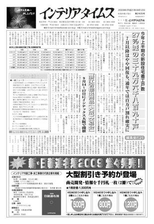 週刊インテリアタイムス 2405号 (発売日2009年08月12日) 表紙