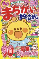 満点まちがい絵さがし 2025年6月号 (発売日2025年04月17日) 表紙