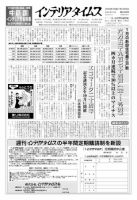 週刊インテリアタイムス 2408号 (発売日2009年09月09日) 表紙
