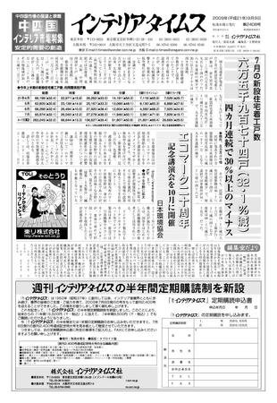 週刊インテリアタイムス 2408号 (発売日2009年09月09日) 表紙