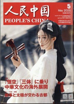 人民中国 2025年5月号 (発売日2025年05月09日) | 雑誌/電子書籍/定期