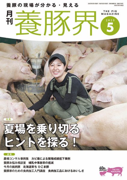 養豚界 2025年5月号 (発売日2025年05月01日) 表紙