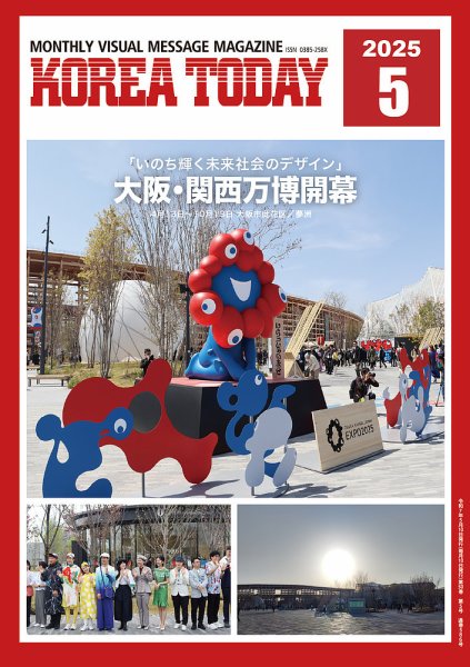 KOREA TODAY（コリアトゥデイ） 2025年05月10日発売号 表紙
