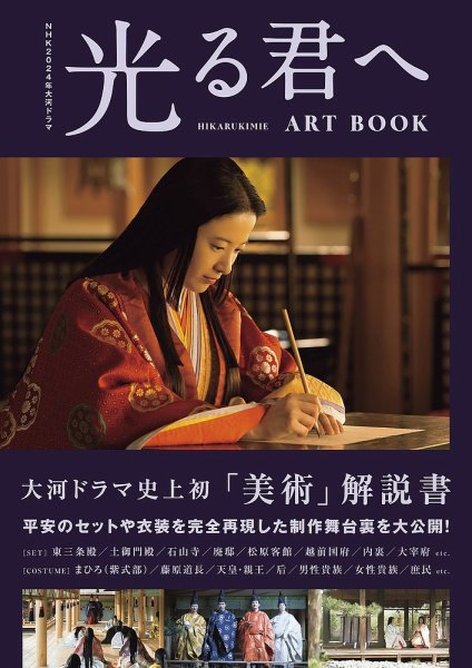 NHK2024年大河ドラマ 光る君へ ART BOOK 2024年11月29日発売号 | 雑誌