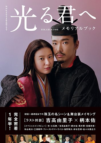 NHK2024年大河ドラマ 光る君へ メモリアルブック 2024年12月09日