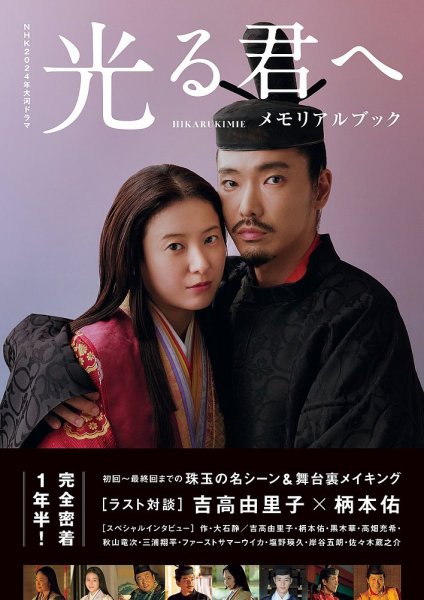 NHK2024年大河ドラマ 光る君へ メモリアルブック 2024年12月09日発売号