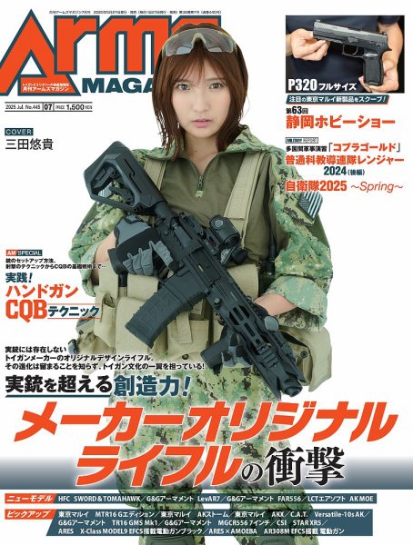月刊アームズマガジン（Arms MAGAZINE) 2025年7月号 (発売日2025年05月27日) 表紙