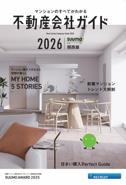スーモ特別別冊「不動産会社ガイド」関西版  2026 (発売日2025年12月17日) 表紙