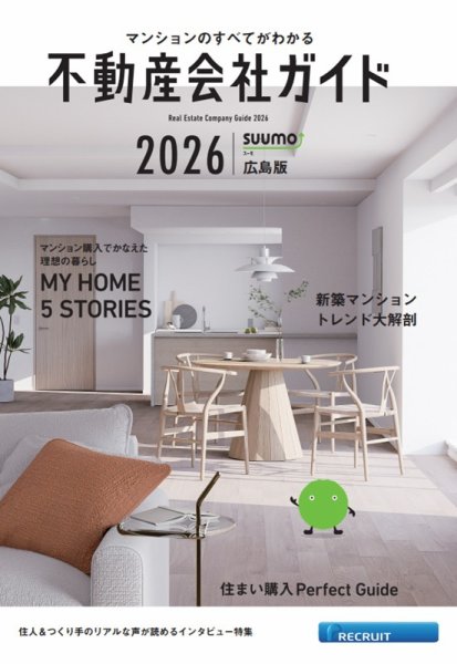 スーモ特別別冊「不動産会社ガイド」広島版  2026 (発売日2025年12月17日) 表紙