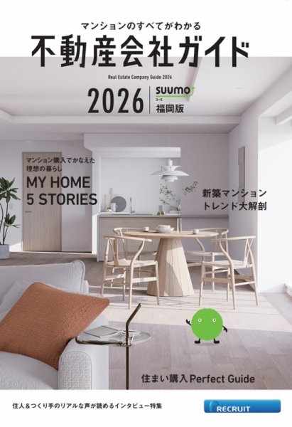 スーモ特別別冊「不動産会社ガイド」福岡版 2026 (発売日2025年12月17日) 表紙