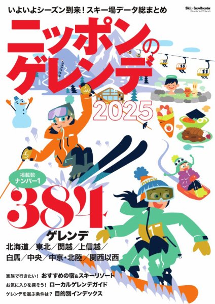 ブルーガイド・グラフィック ニッポンのゲレンデ2025 (発売日2024年12月01日) 表紙