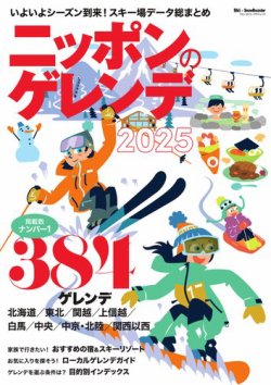 ブルーガイド・グラフィック ニッポンのゲレンデ2025 (発売日2024年12