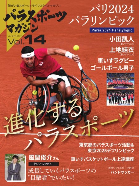 パラスポーツマガジン Vol.14 (発売日2024年12月12日) 表紙