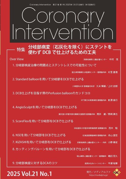 Coronary Intervention（コロナリーインターベンション） Vol.21 No.1 (発売日2025年01月31日) 表紙