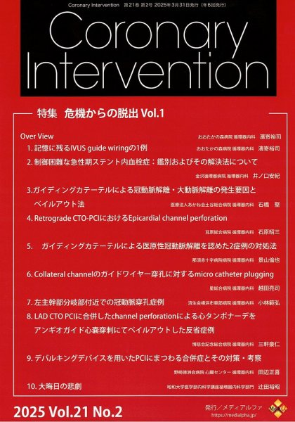Coronary Intervention（コロナリーインターベンション） Vol.21 No.2 (発売日2025年03月31日) 表紙