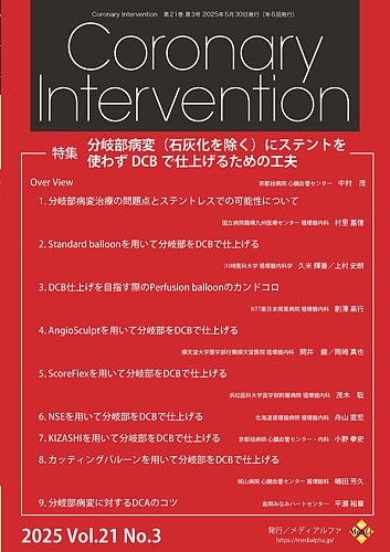 Coronary Intervention（コロナリーインターベンション）の最新