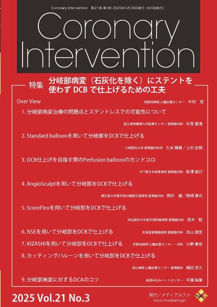 Coronary Intervention（コロナリーインターベンション） Vol.21 No.3 (発売日2025年05月31日) 表紙