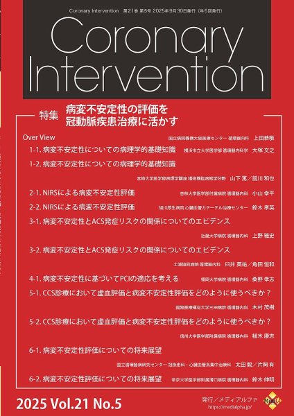 Coronary Intervention（コロナリーインターベンション） Vol.21 No.5 (発売日2025年09月30日) 表紙