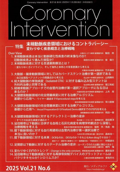 Coronary Intervention（コロナリーインターベンション） Vol.21 No.6 (発売日2025年11月28日) 表紙