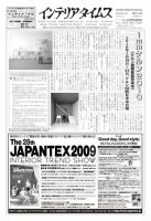週刊インテリアタイムス 2413号 (発売日2009年10月21日) 表紙