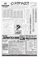 週刊インテリアタイムス 2368号 (発売日2008年11月05日) 表紙