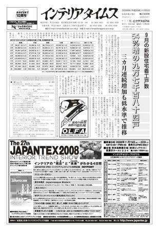 週刊インテリアタイムス 2368号 (発売日2008年11月05日) 表紙