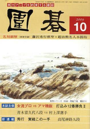 囲碁 10月号 (発売日2009年09月05日) 表紙