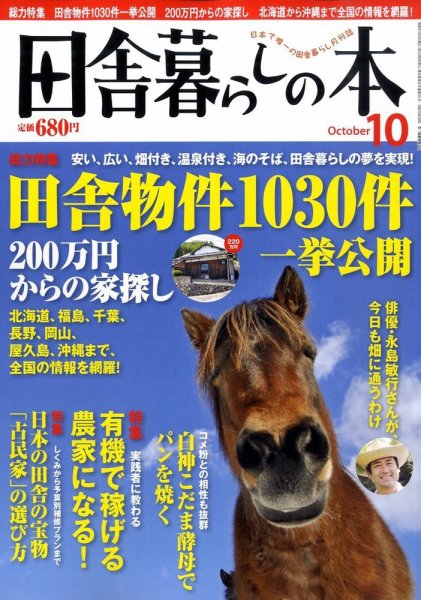 田舎暮らしの本 2009年09月03日発売号 表紙