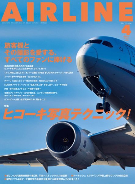 月刊エアライン 2025年4月号 (発売日2025年02月28日) 表紙