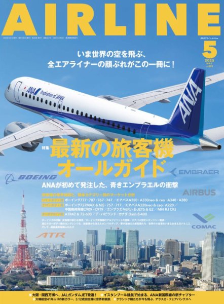 月刊エアライン 2025年5月号 (発売日2025年03月28日) 表紙