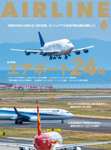 月刊エアライン 2025年6月号 (発売日2025年04月30日) 表紙
