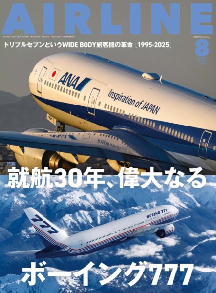 月刊エアライン 2025年8月号 (発売日2025年06月30日) 表紙